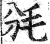 ?(印刷字体·明·洪武正韵)