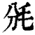?(印刷字体·清·康熙字典)
