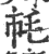 ?(印刷字体·宋·广韵)