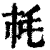 ?(印刷字体·清·康熙字典)