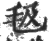 ?(印刷字体·宋·广韵)