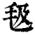 ?(印刷字体·清·康熙字典)