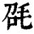 ?(印刷字体·清·康熙字典)