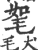 ?(印刷字体·宋·广韵)