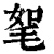 ?(印刷字体·清·康熙字典)