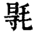 ?(印刷字体·清·康熙字典)