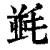 ?(印刷字体·清·康熙字典)