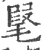 ?(印刷字体·宋·广韵)