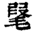 ?(印刷字体·清·康熙字典)