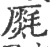 ?(印刷字体·宋·广韵)
