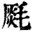 ?(印刷字体·清·康熙字典)