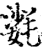 ?(印刷字体·宋·增韵)