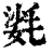 ?(印刷字体·清·康熙字典)