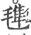 ?(印刷字体·宋·广韵)