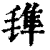 ?(印刷字体·清·康熙字典)