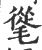 ?(印刷字体·宋·广韵)