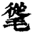 ?(印刷字体·清·康熙字典)