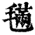 ?(印刷字体·清·康熙字典)