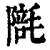 ?(印刷字体·清·康熙字典)