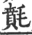 ?(印刷字体·宋·广韵)