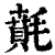?(印刷字体·清·康熙字典)