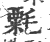 ?(印刷字体·宋·广韵)