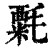 ?(印刷字体·清·康熙字典)