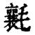 ?(印刷字体·清·康熙字典)