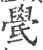 ?(印刷字体·宋·广韵)