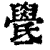 ?(印刷字体·清·康熙字典)
