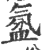 ?(印刷字体·宋·广韵)