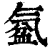 ?(印刷字体·清·康熙字典)
