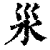 ?(印刷字体·清·康熙字典)