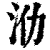 ?(印刷字体·清·康熙字典)