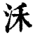 ?(印刷字体·清·康熙字典)