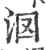 ?(印刷字体·宋·广韵)