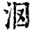 ?(印刷字体·清·康熙字典)