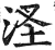 ?(印刷字体·明·洪武正韵)