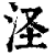 ?(印刷字体·清·康熙字典)