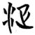 ?(简·楚〔战国〕·包山)