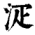 ?(印刷字体·清·康熙字典)