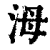?(印刷字体·清·康熙字典)