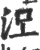 ?(印刷字体·宋·广韵)