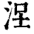 ?(印刷字体·清·康熙字典)