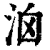 ?(印刷字体·清·康熙字典)