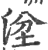 ?(印刷字体·宋·广韵)