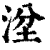 ?(印刷字体·清·康熙字典)
