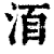 ?(印刷字体·清·康熙字典)