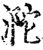 ?(印刷字体·宋·增韵)