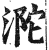 ?(印刷字体·明·洪武正韵)